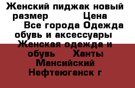 Женский пиджак новый , размер 44-46. › Цена ­ 3 000 - Все города Одежда, обувь и аксессуары » Женская одежда и обувь   . Ханты-Мансийский,Нефтеюганск г.